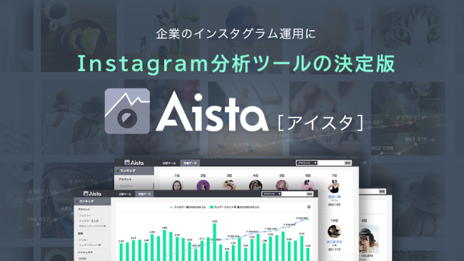 インスタグラム分析ツールならこれ！「Aista」プレミアプランの機能と使い方