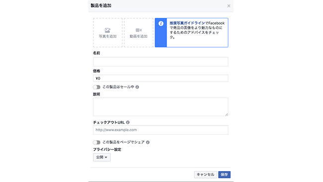 Shopnow機能を使うなら必須 Facebookページに商品登録をしてみよう Frigater